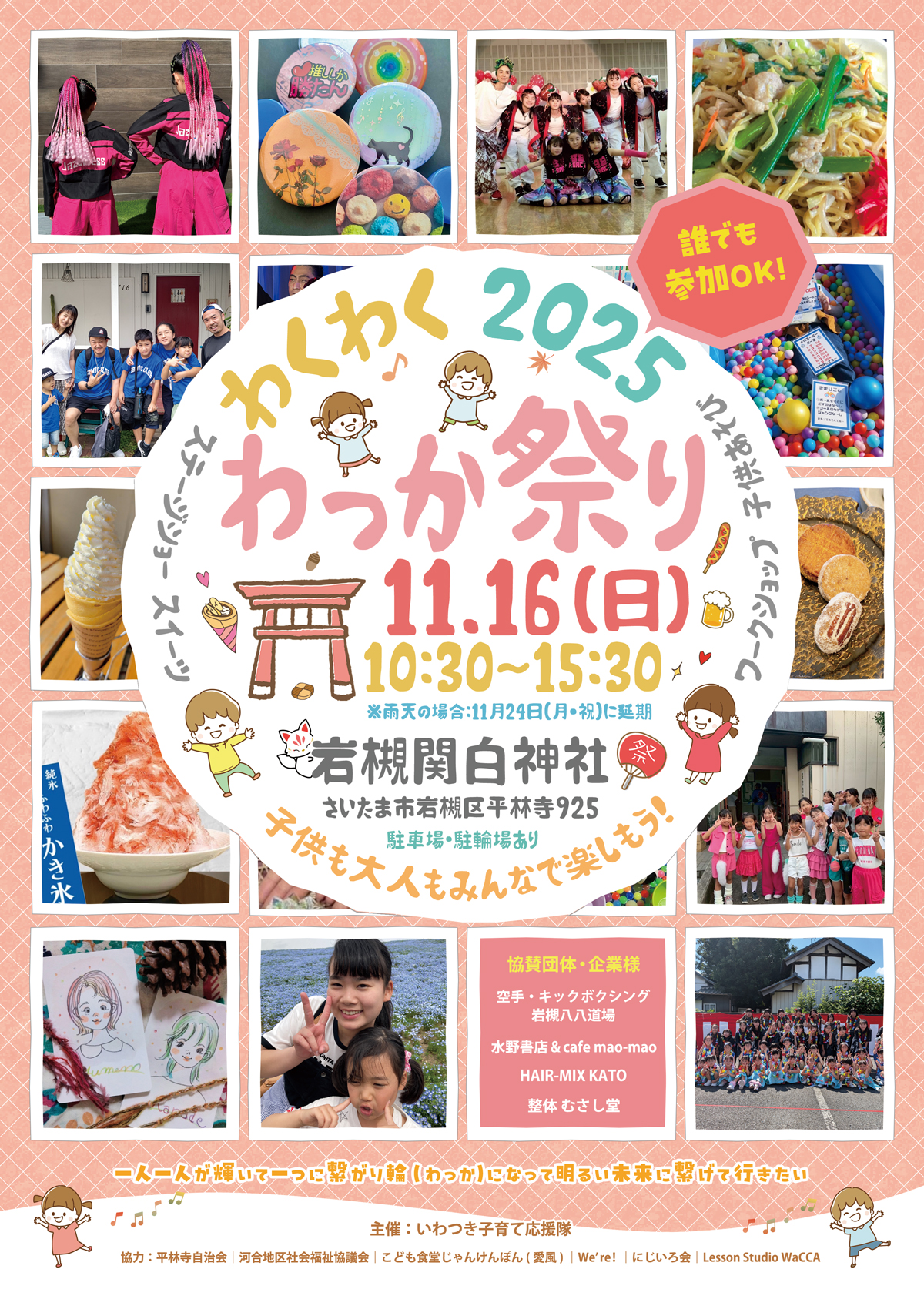 わくわくわっか祭り＠関白神社｜2025年11月16日（日）10時30分～15時30