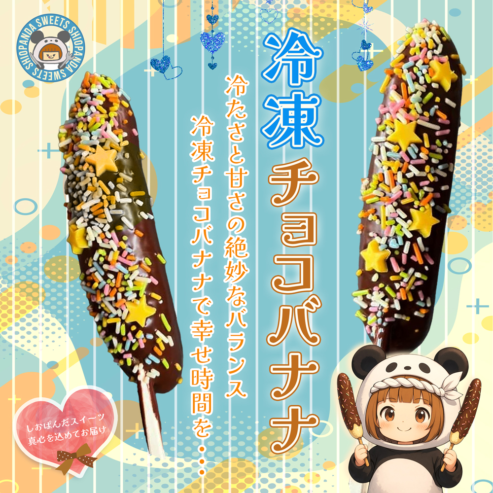 しおぱんだ-冷凍バナナ