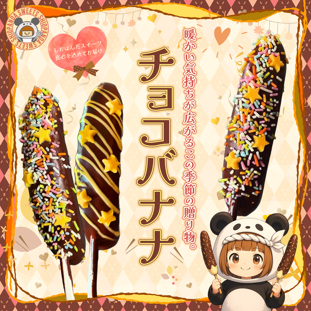 しおぱんだ-パン屋さんのこだわりのチョコバナナ