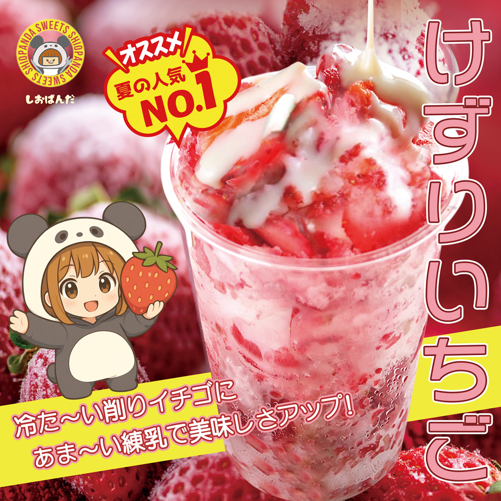 しおぱんだ-けずりいちご