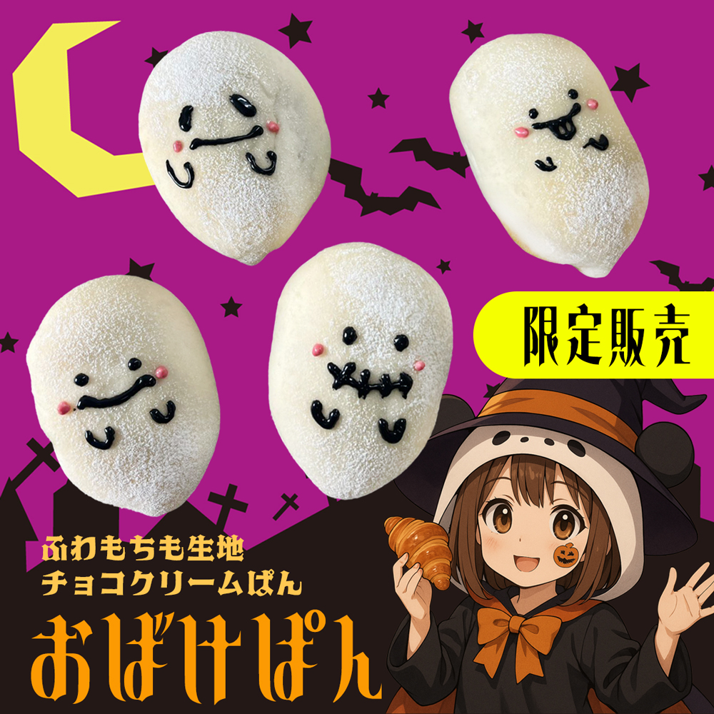 しおぱんだ-限定販売おばけおぱん
